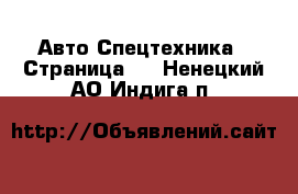 Авто Спецтехника - Страница 4 . Ненецкий АО,Индига п.